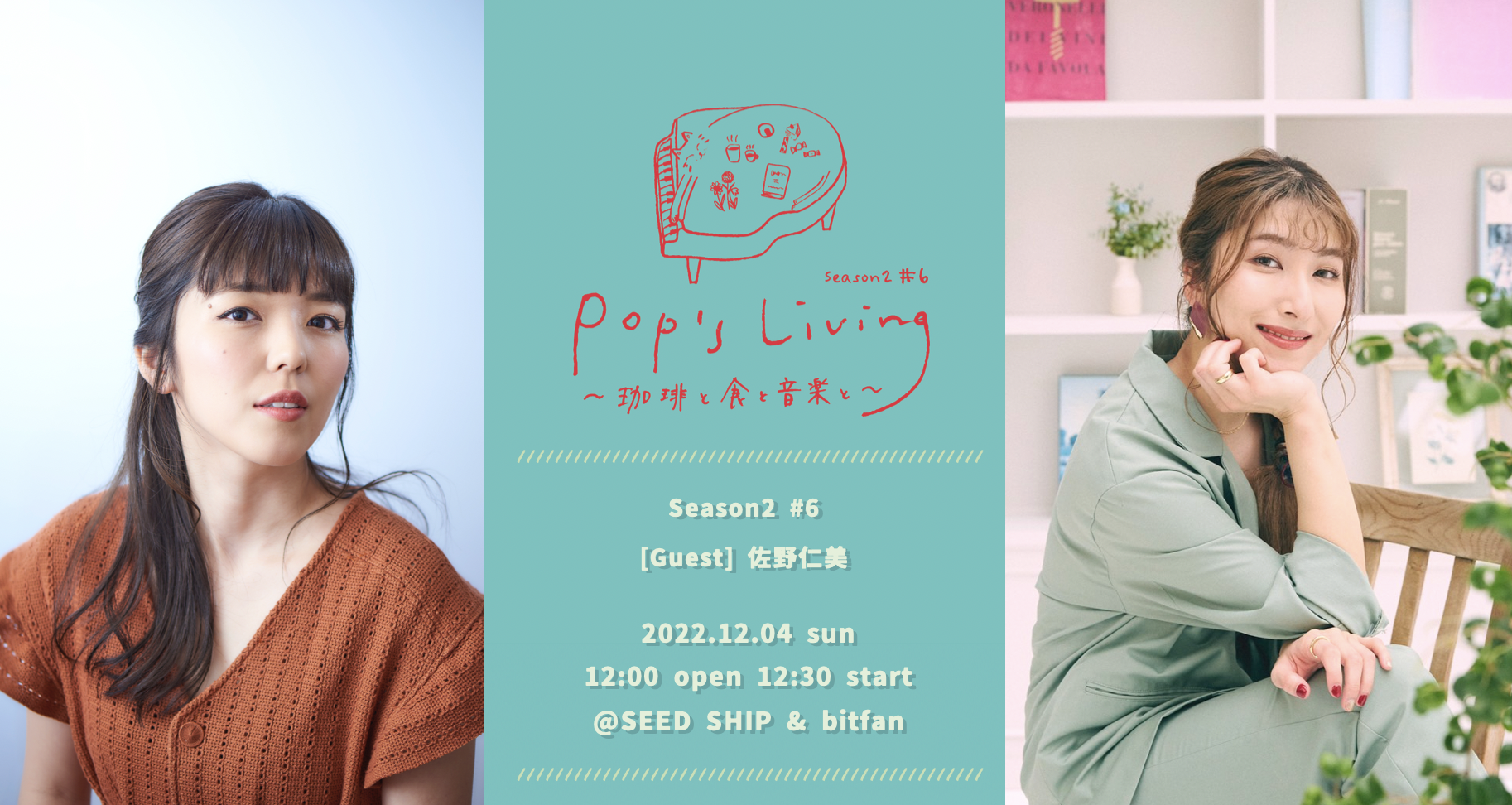 【Pop's Living 〜珈琲と食と音楽と〜】 Season2 #6 佐野仁美