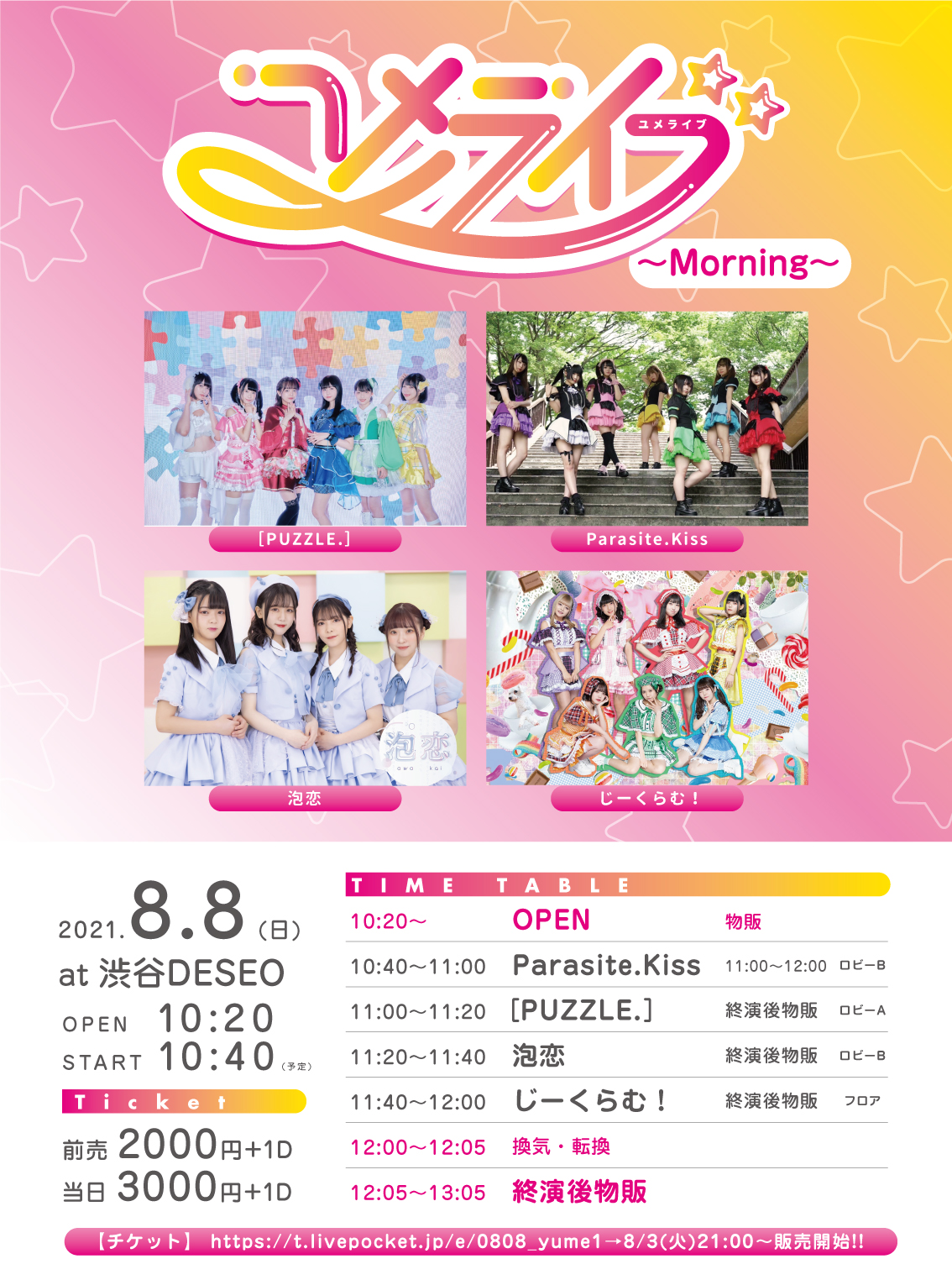 2021/8/8(日)DESEO 1部 『ユメライブ〜Morning〜』 渋谷DESEO