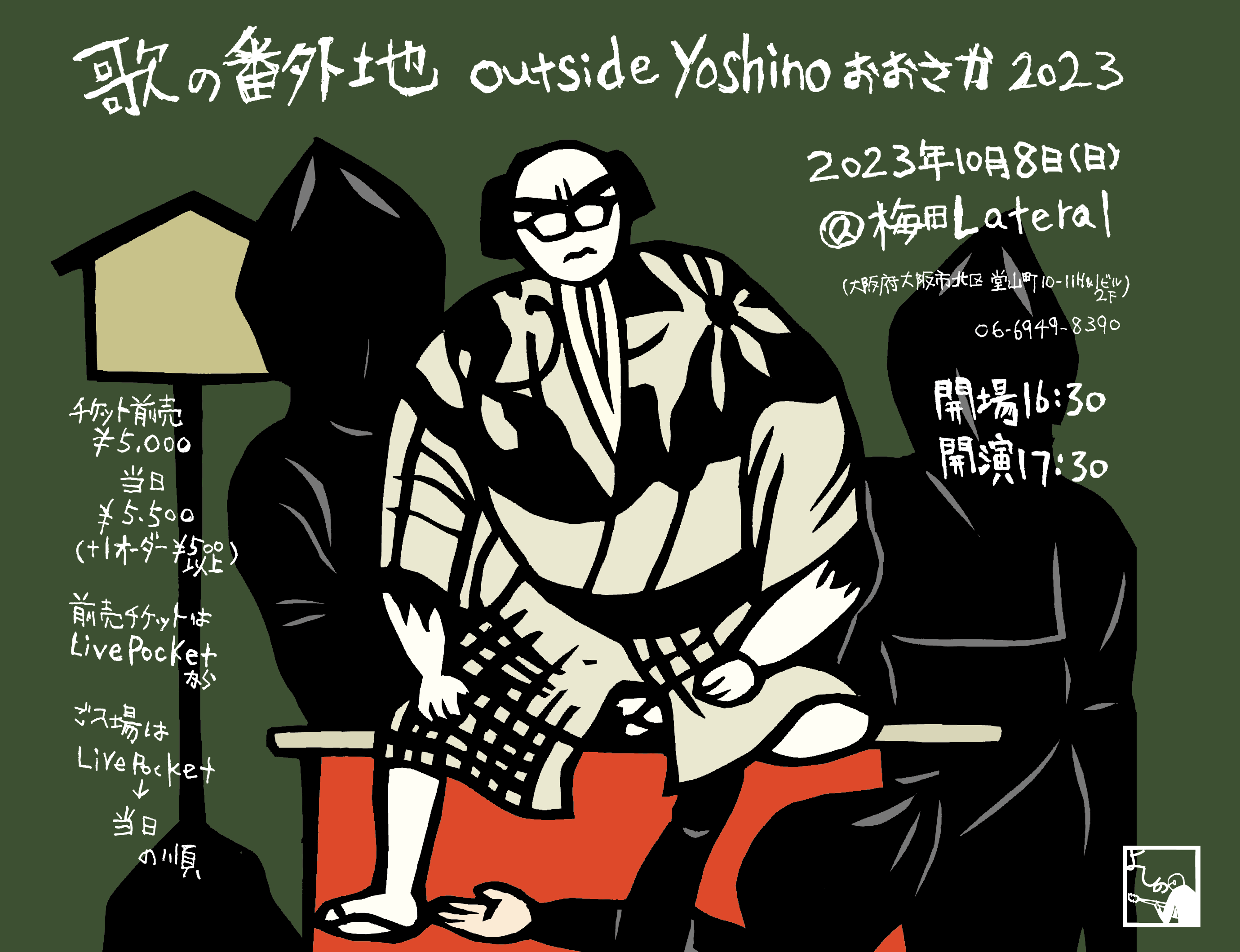 『歌の番外地 outside yoshino おおさか 2023』