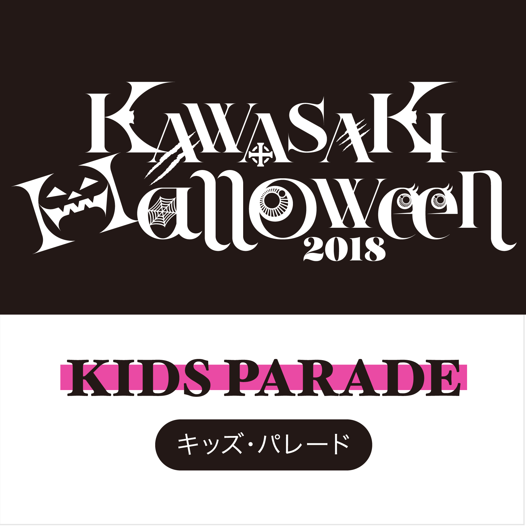 KAWASAKI Halloween 2018 キッズ・パレード Supported by 横浜トヨペット