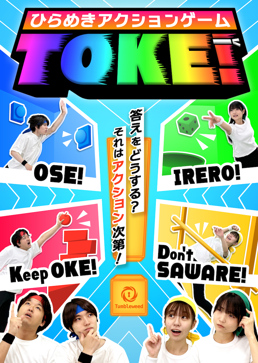 タンブルウィード『TOKE！』【12月16日〜12月31日分】【体験型謎解きゲーム】