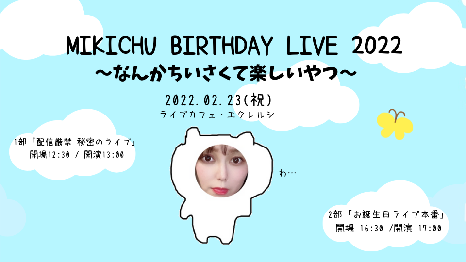 MIKICHU BIRTHDAY LIVE 2022 〜なんかちいさくて楽しいやつ〜