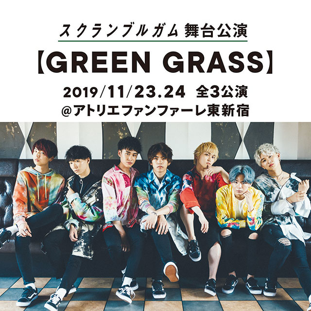 スクランブルガム舞台公演Vol.1 【GREEN GRASS】