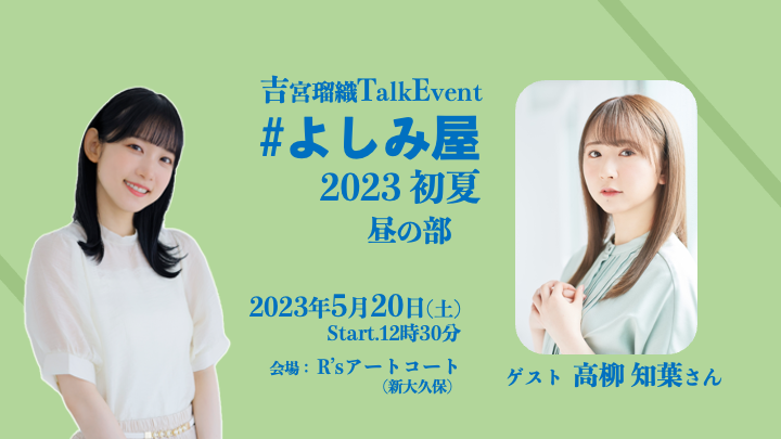 吉宮瑠織Talk Event 2023初夏　昼の部