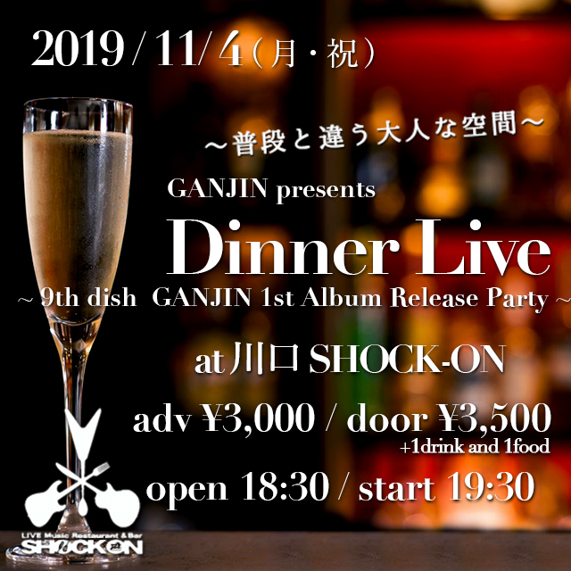 GANJIN presents「 Dinner Live 〜9th dish  GANJIN 1st Album Release Party〜」