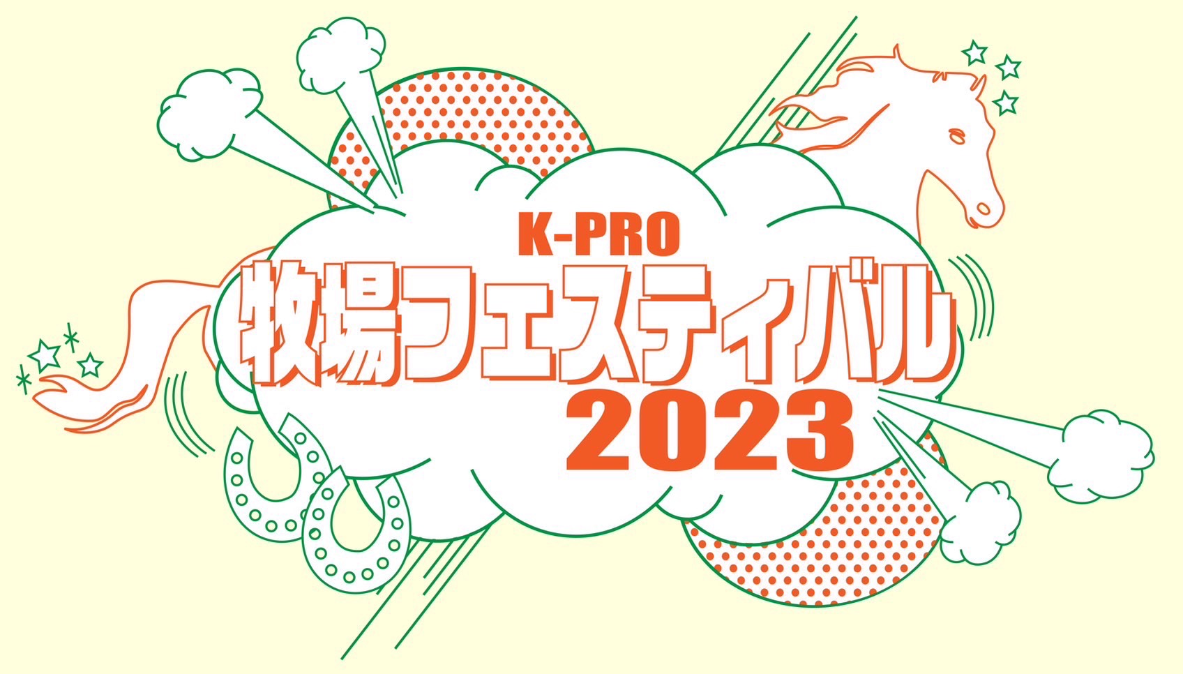 K-PRO牧場フェスティバル2023