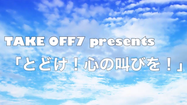 TAKEOFF7 presents Special Live 「とどけ！心の叫びを！」vol.6