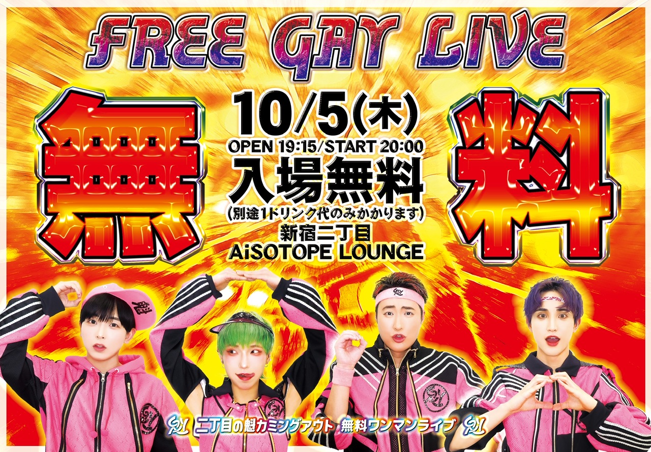 FREE GAY LIVE [2023/10/5(木)]