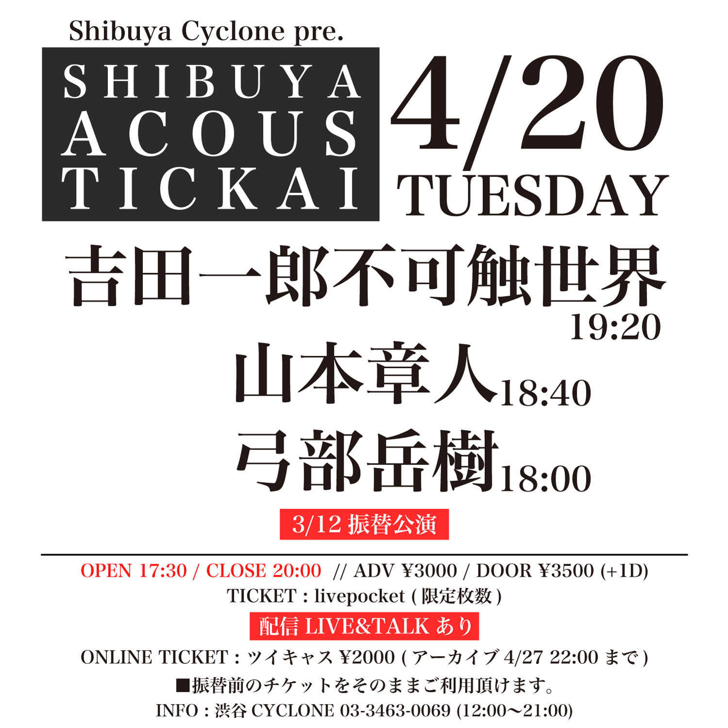 SHIBUYA CYCLONE pre. SHIBUYA ACOUSTIC KAI 【3/12振替公演】