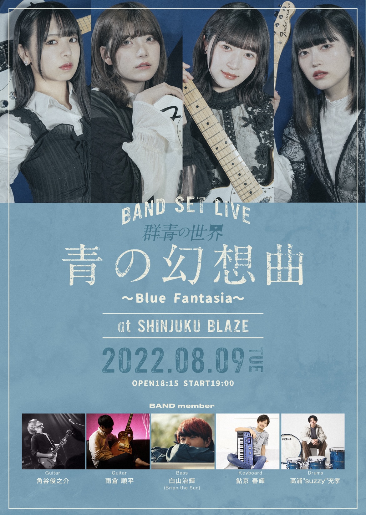 群青の世界 BAND SET LIVE 青の幻想曲~Blue Fantasia~