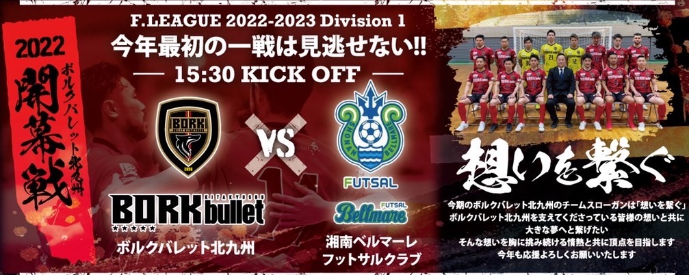 Fリーグ 2022/2023 ディビジョン1 ボルクバレット北九州 vs 湘南ベルマーレ