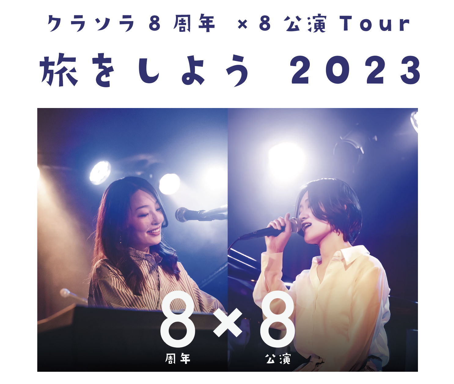 【東京】クラソラ8周年×8公演 Tour 「旅をしよう 2023」@東京