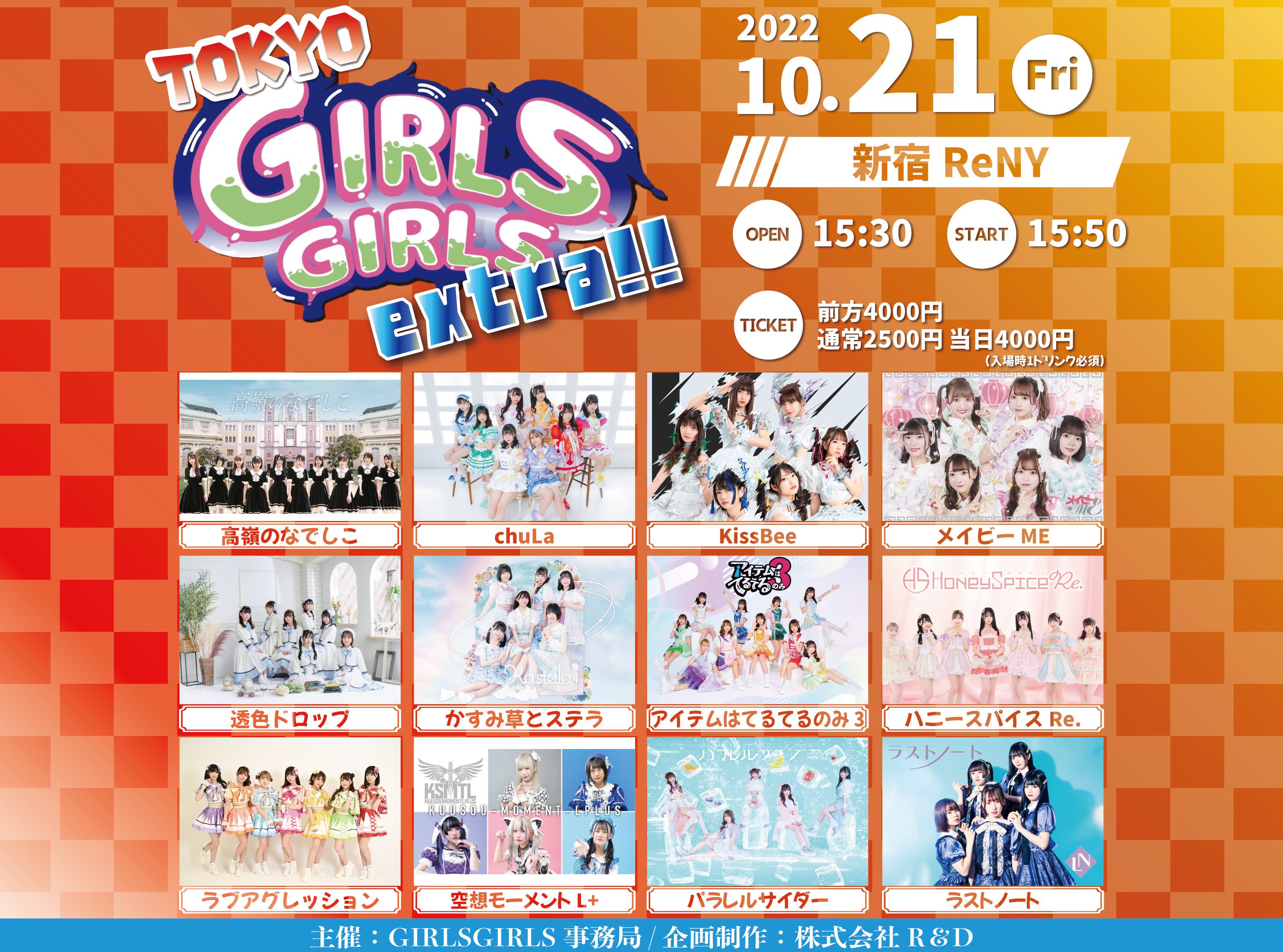 10/21(金) TOKYO GIRLS GIRLS extra!!