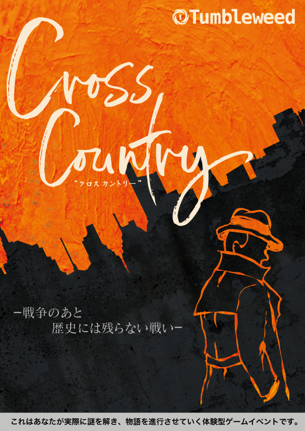 《当日券専用販売サイト》タンブルウィード『Cross Country』【体験型謎解きゲーム】