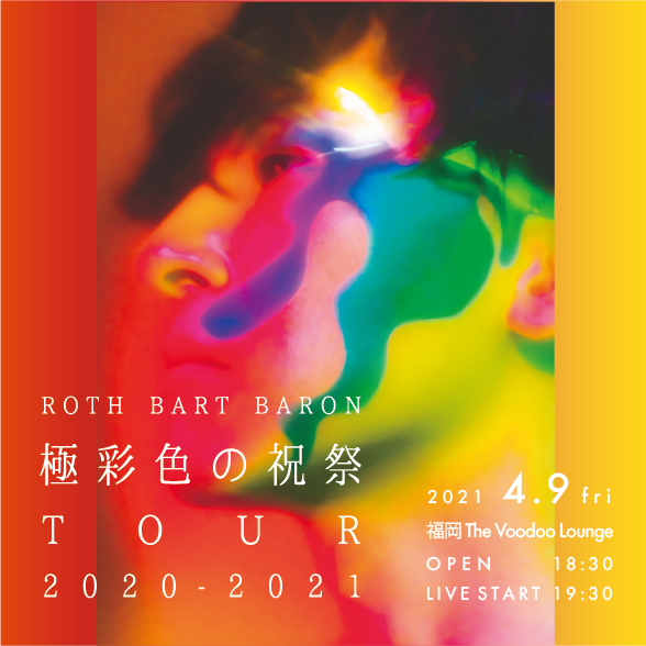 【日程決定：1/22 → 4/9】ROTH BART BARON TOUR 2020-2021『極彩色の祝祭』〜福岡公演 DAY2〜