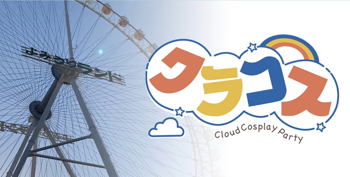 クラコス 〜Cloud Cosplay Party 〜1日目