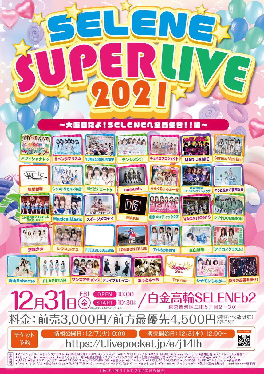 「SELENE SUPER LIVE 2021」大晦日だよ！SELENEへ全員集合！！編