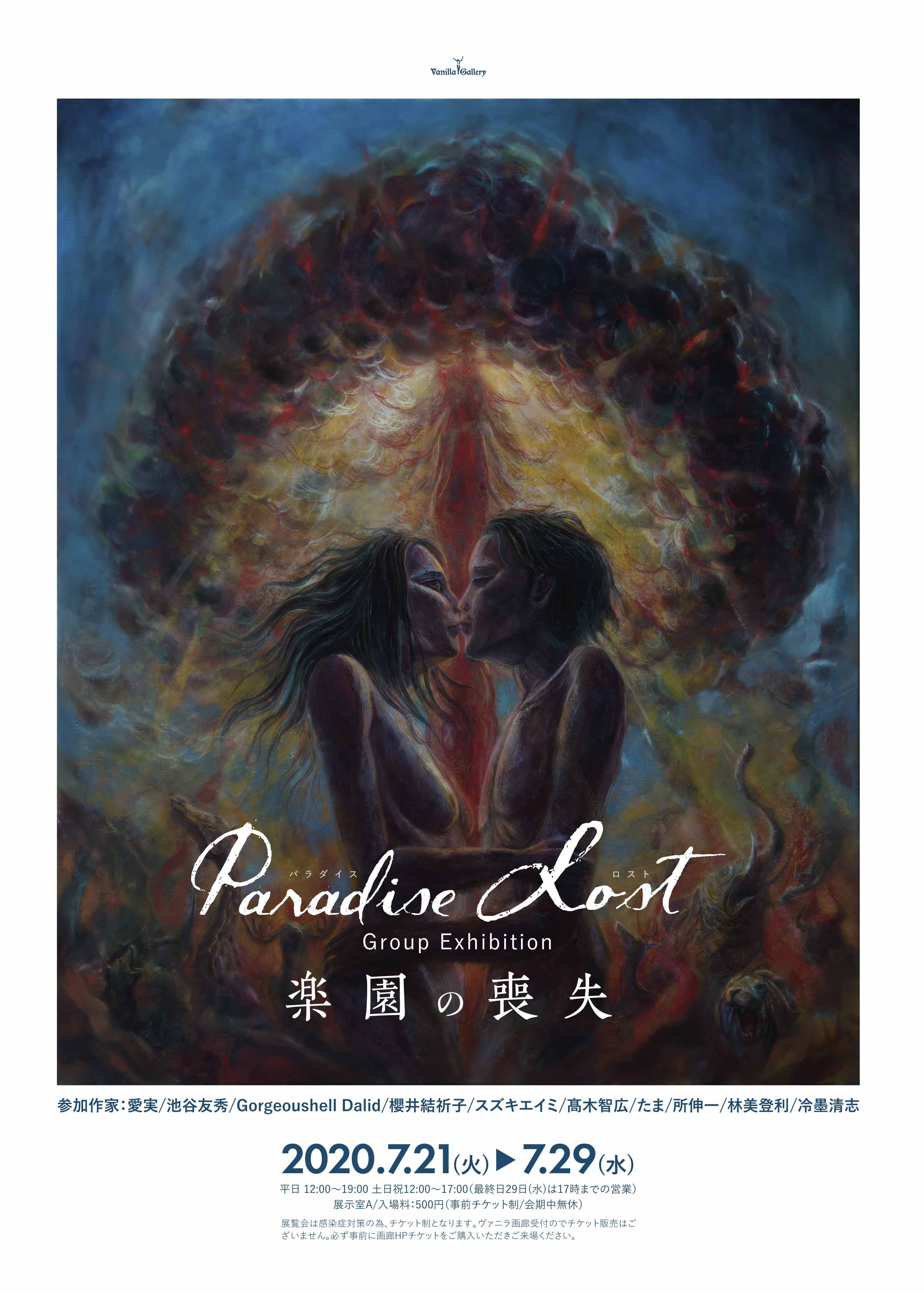 「Paradise Lost ～楽園の喪失～」グループ展 2020年7月21日(火)～7月29日(水)