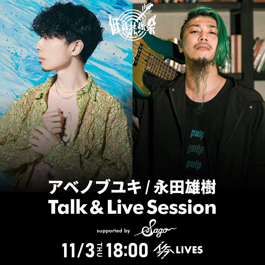 アベノブユキ / 永田雄樹 Talk & Live Session supported by Sago New Material Guitars【IKEBEベースの日 低音共振祭】