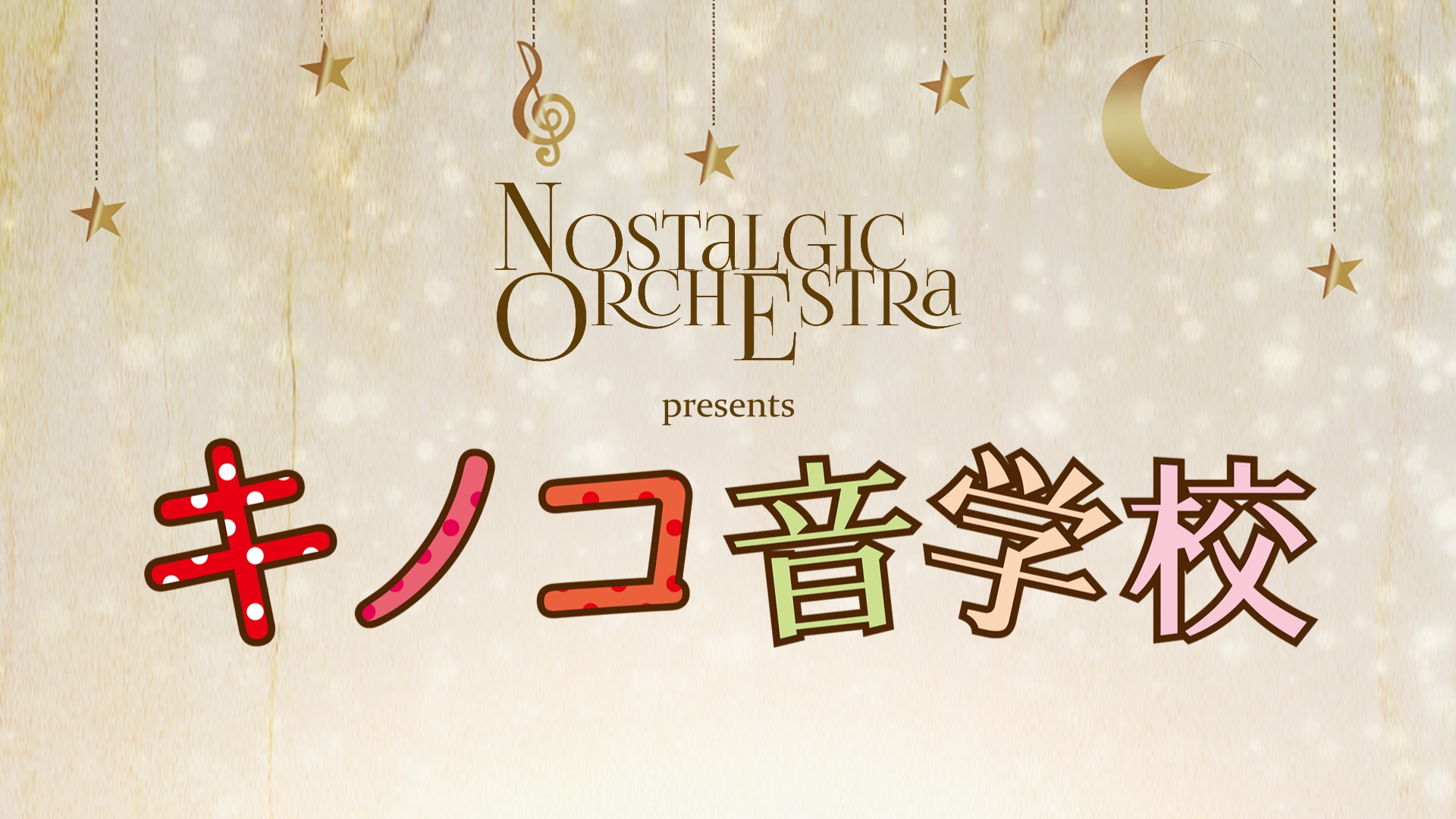Nostalgic Orchestra　セミナー 「キノコ音学校」第1.5回