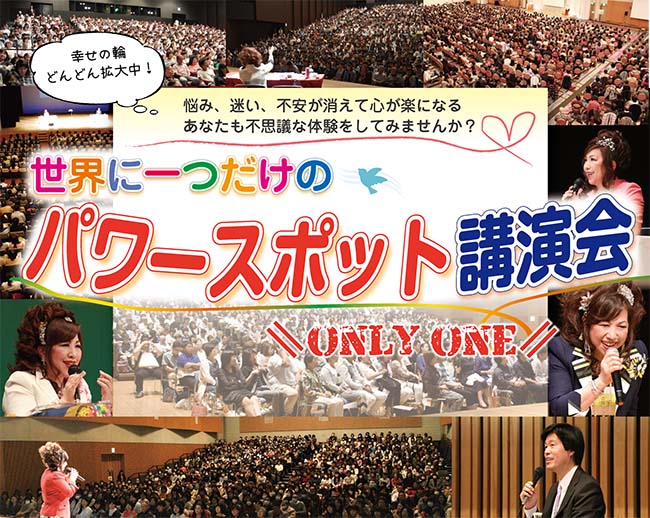 〔会場参加〕世界に一つだけのパワースポット講演会in福岡2022