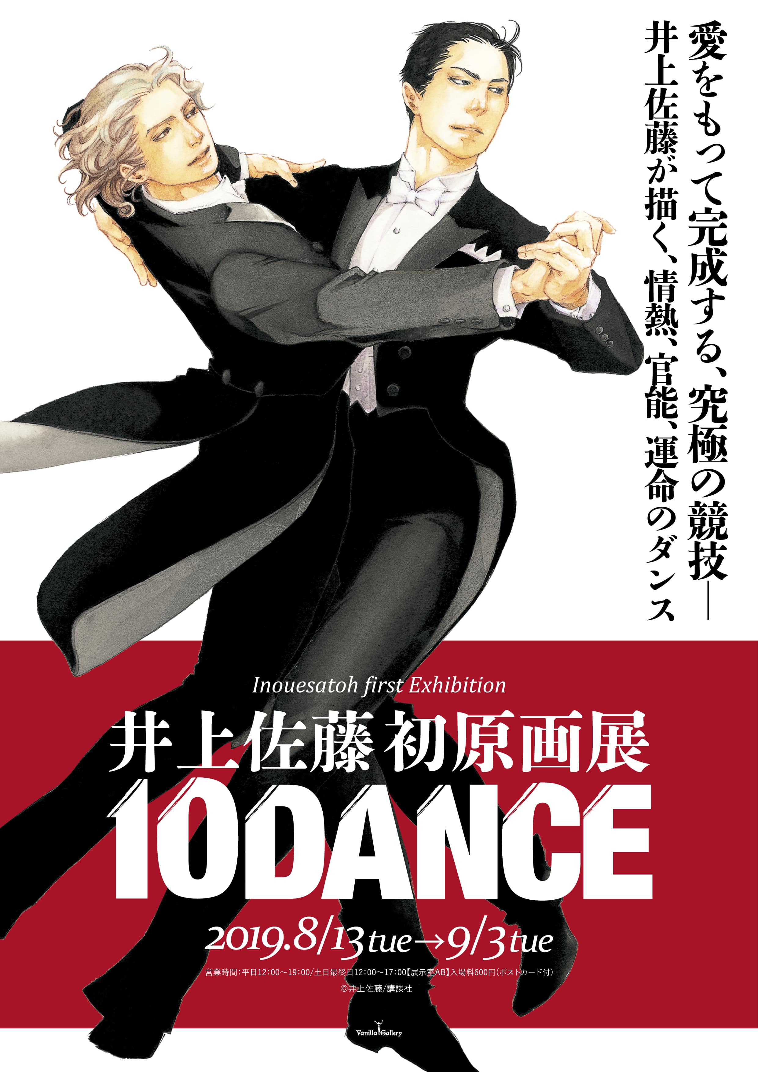 井上佐藤初原画展「10DANCE」開催記念サイン会（二部制）