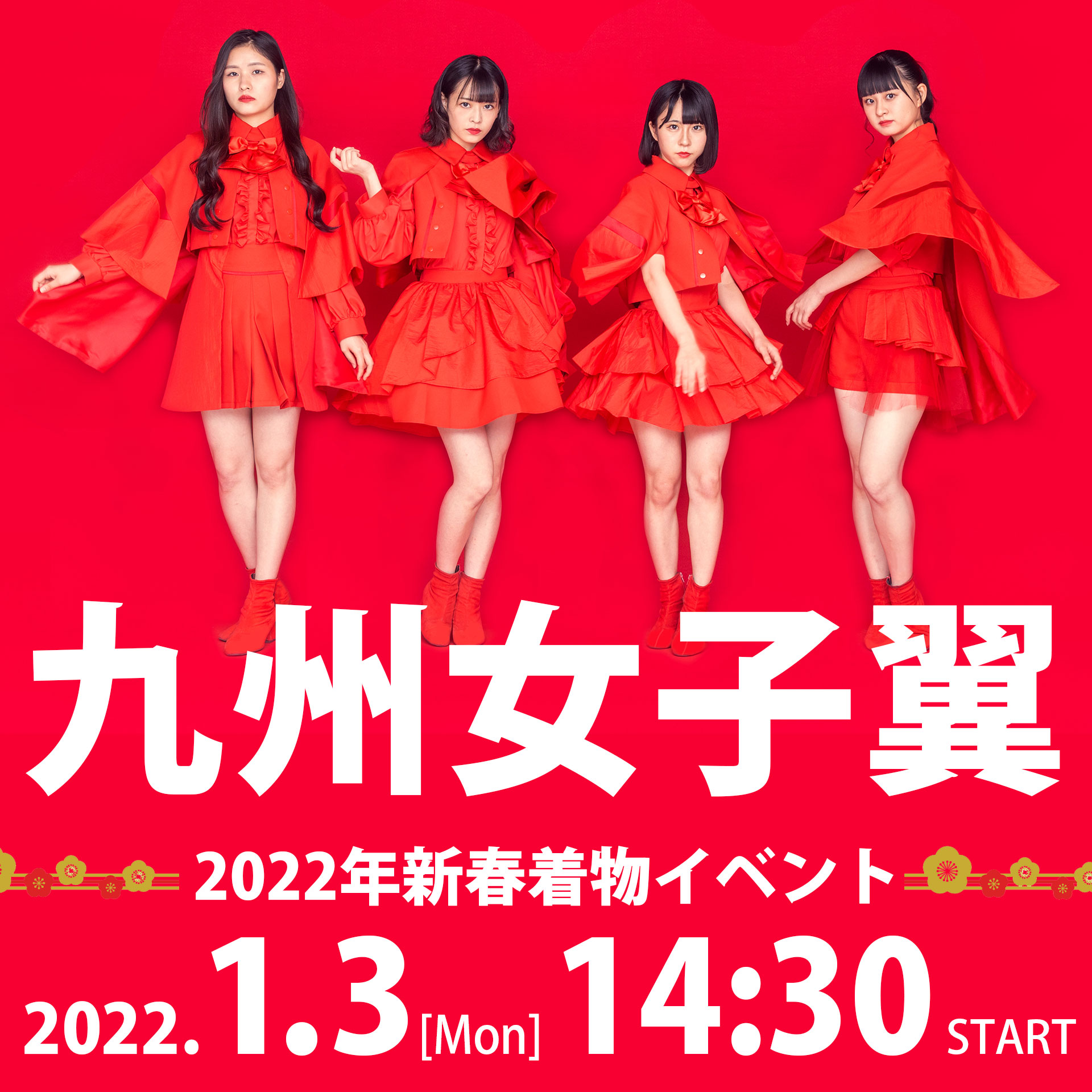1/3（月）九州女子翼2022年新春着物イベント