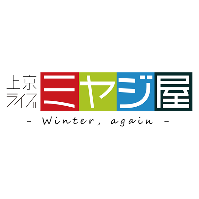 g-magic factory presents 上京ライブミヤジ屋 - winter,again -