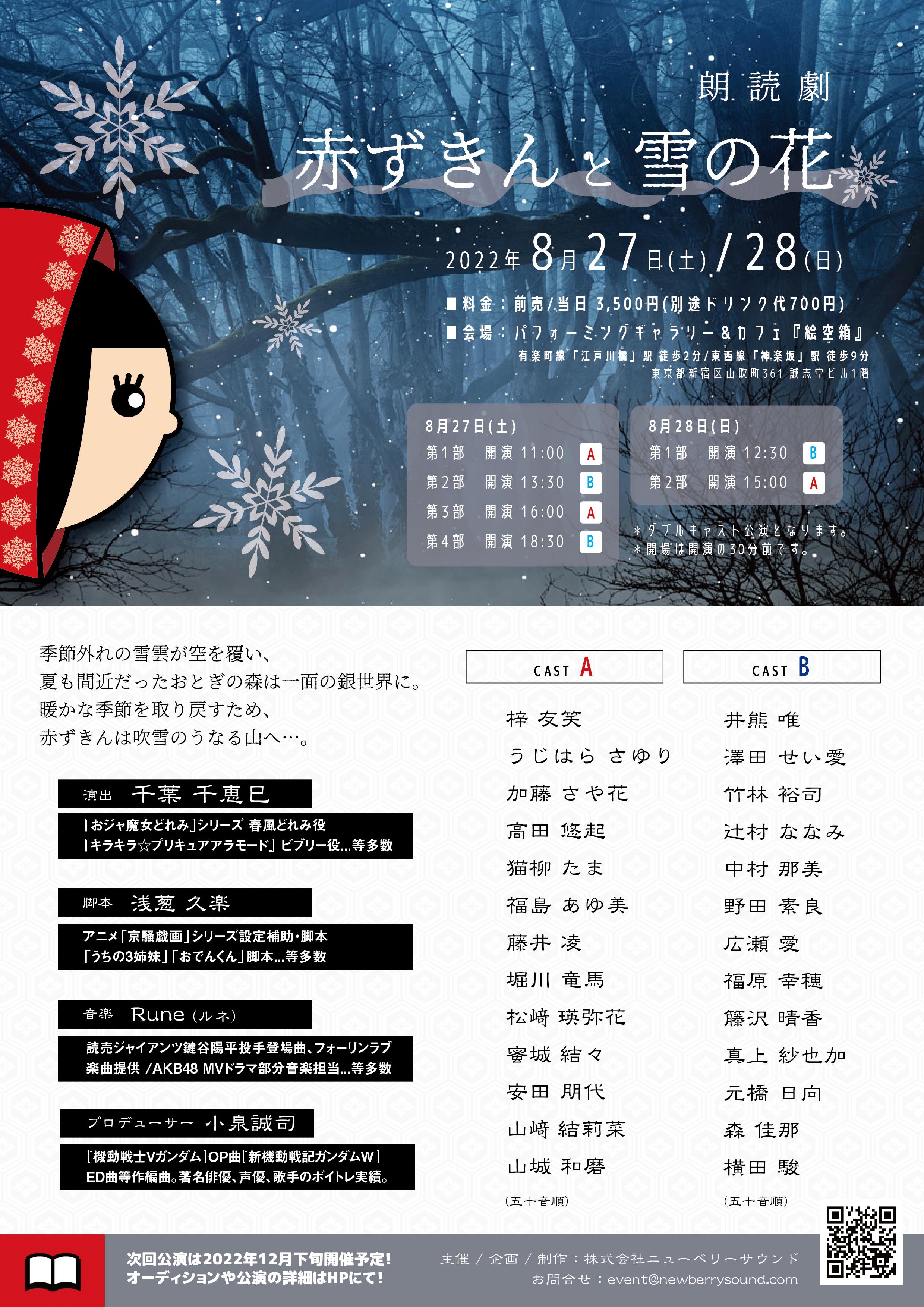 朗読劇「赤ずきんと雪の花」2022年8月公演