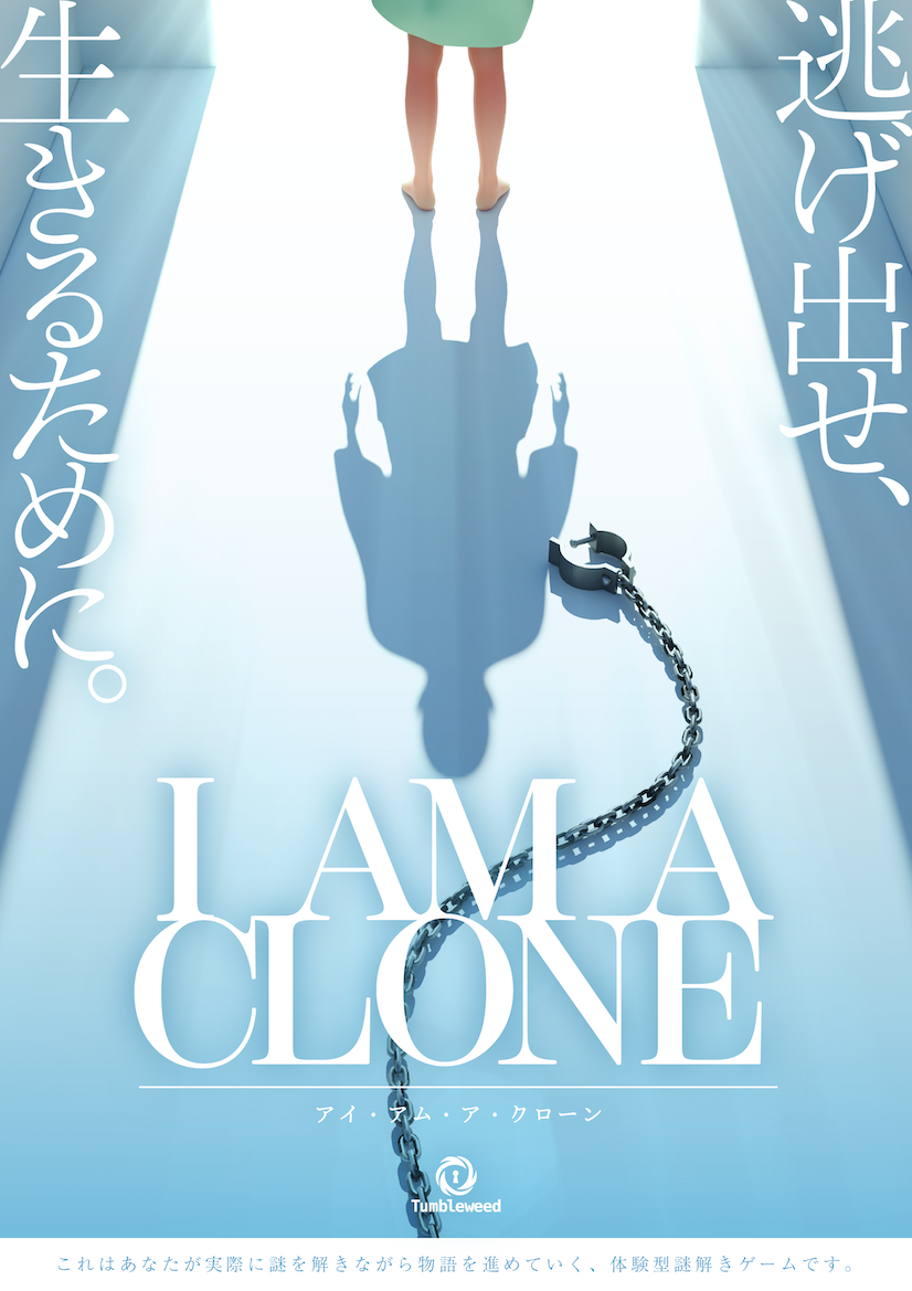 タンブルウィード『I AM A CLONE ‐アイ・アム・ア・クローン‐』【体験型謎解きゲーム】