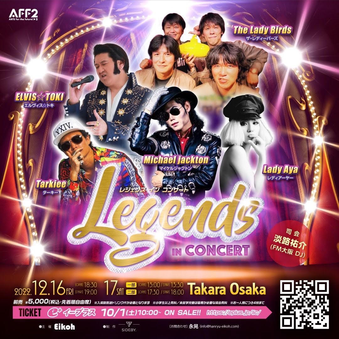 Legends in Concert（レジェンズ・イン・コンサート）