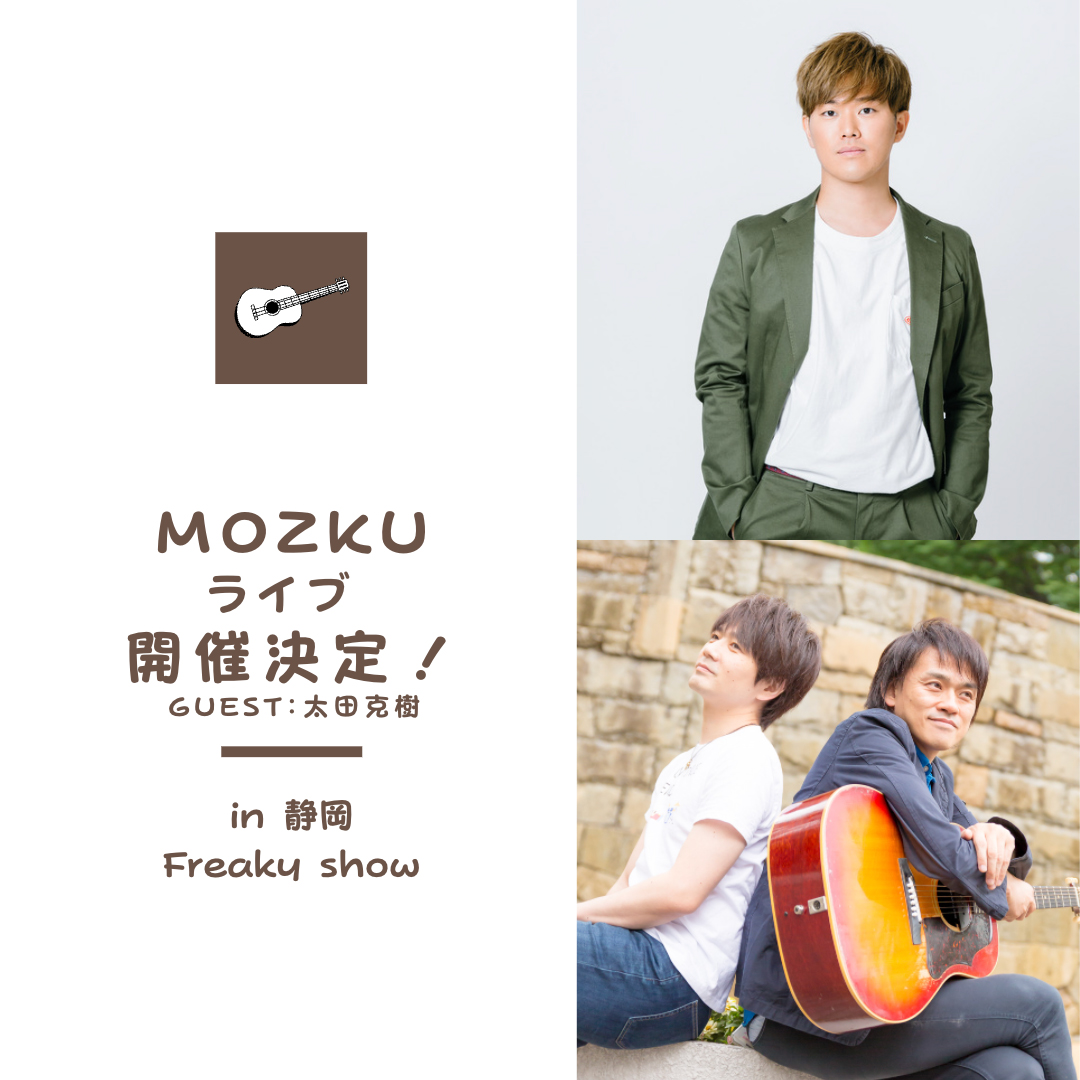 moZku ワンマン in 静岡（Guest：太田克樹）