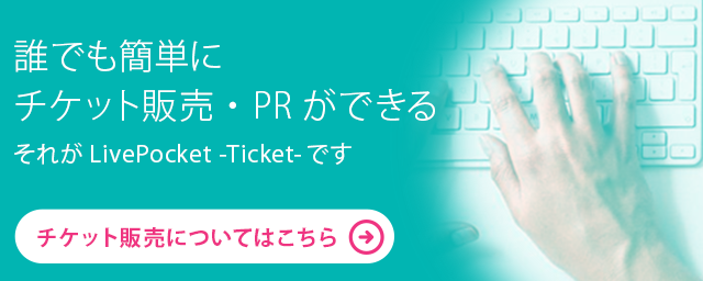チケット販売についてはこちら