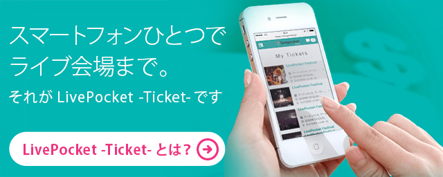 LivePocket-Ticket-とは？