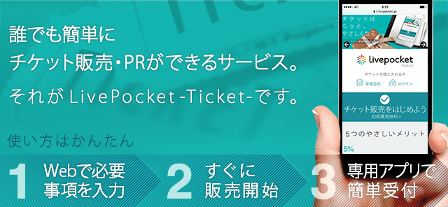 イベント管理に役立つ便利機能｜ライヴポケット