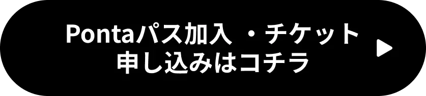 Pontaパス会員の方の申し込みはこちら