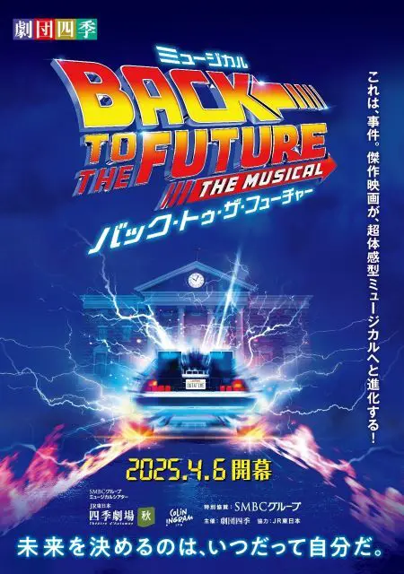 劇団四季 BACK TO THE FUTURE