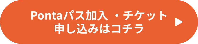 Pontaパス会員の方の申し込みはこちら