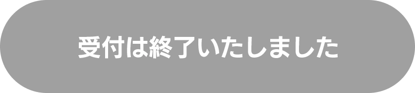 受付は終了いたしました