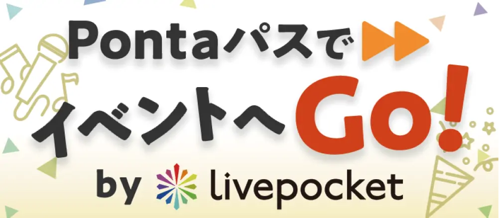 PontaパスでイベントへGo! by Livepocket