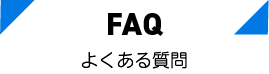 FAQ　よくあるお問い合わせ