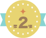 第2弾