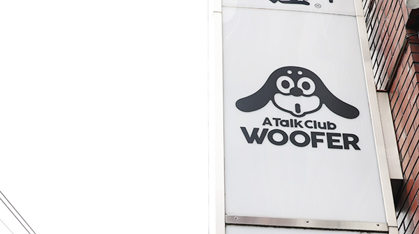 WOOFER店舗写真