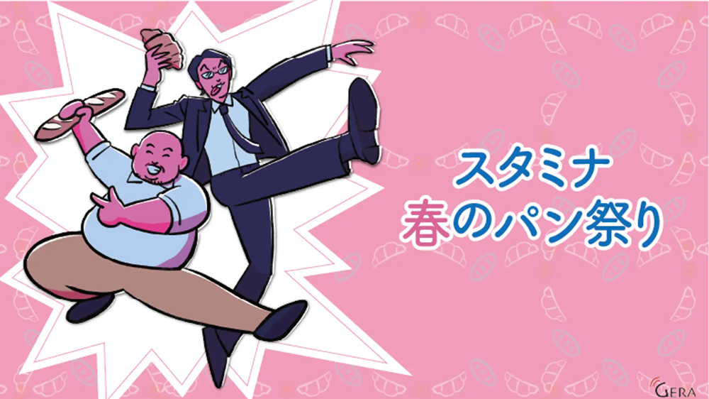 スタミナ春のパン祭り キービジュアル