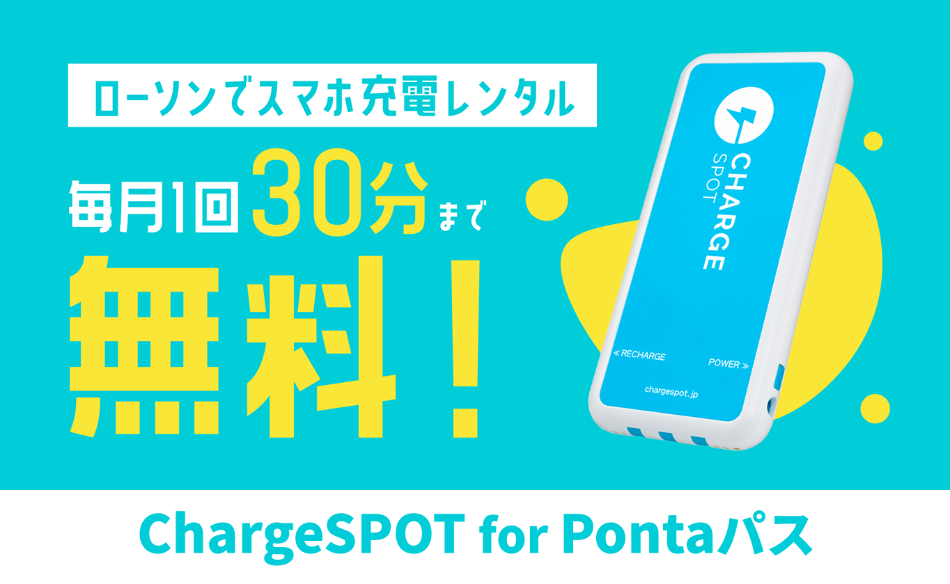ChargeSPOT for Pontaパス