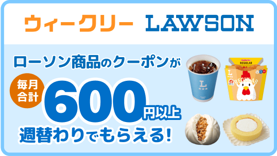 ウィークリーLAWSON