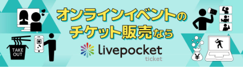 オンラインイベントのチケット販売ならLivePocket-Ticket-（ライブポケット）