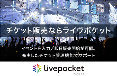チケット販売ならライヴポケット イベントを入力/即日販売開始が可能。充実したチケット管理機能でサポート LivePocket-Ticket-