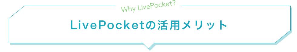 Why LivePocket?LivePocketの活用メリット